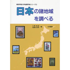 日本の諸地域を調べる