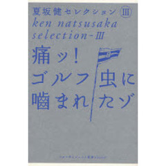 夏坂健セレクション　３　痛ッ！ゴルフ虫に噛まれたゾ