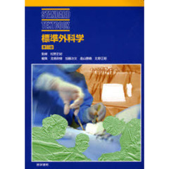 標準外科学　第１１版