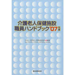 介護老人保健施設職員ハンドブック　’０７年度