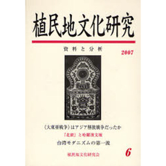 植民地文化研究　資料と分析　６　特集「満洲国」文化と台湾　６