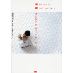 次世代広告コミュニケーション　クロスメディアからクロスコミュニケーションへ