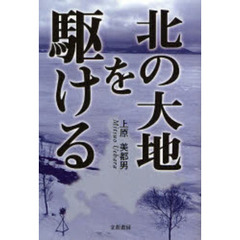 北の大地を駆ける