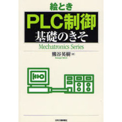 絵ときＰＬＣ制御基礎のきそ