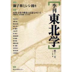 季刊東北学　第１２号（２００７年夏）　特集獅子舞とシシ踊り