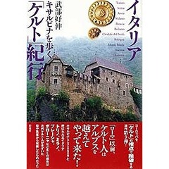イタリア「ケルト」紀行　キサルピナを歩く