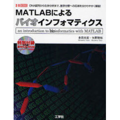 ＭＡＴＬＡＢによるバイオインフォマティクス　ＤＮＡ配列から生存分析まで、医学分野への応用を分かりやすく解説！