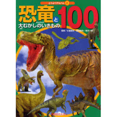 恐竜と大むかしのいきもの１００