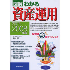 図解わかる資産運用　２００７－２００８年版