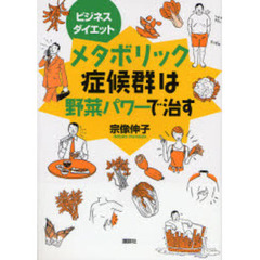 メタボリック症候群は野菜パワーで治す　ビジネスダイエット