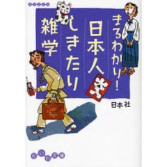 まるわかり！日本人しきたり雑学