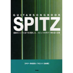 スピッツ全曲集　最新のシングルまでを収録した、スピッツのギター弾き語り全集。