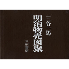 明治物売図聚 明治物売図聚 通販｜セブンネットショッピング