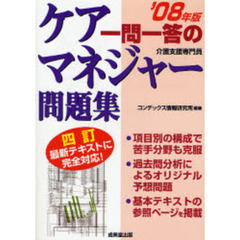 一問一答のケアマネジャー問題集　介護支援専門員　’０８年版