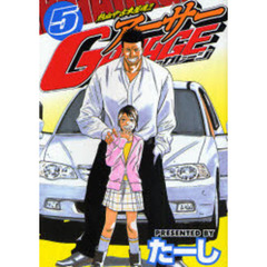 熱血中古車屋魂！アーサーＧＡＲＡＧＥ　５