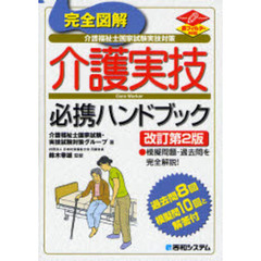 完全図解介護実技必携ハンドブック　介護福祉士国家試験実技対策　改訂第２版