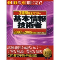 ３週間完全マスター基本情報技術者　２００７～２００８年版
