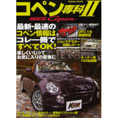 ダイハツ・コペン専科　２　ニューモデルからアフターパーツまで２００８年のコペン情報はコレ一冊ですべてＯＫ！