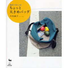 毎日づかいのちょっと大きめバッグ