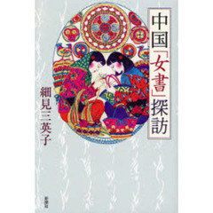 中国「女書」探訪