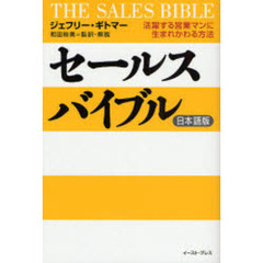 セールスバイブル　日本語版　活躍する営業マンに生まれかわる方法