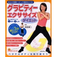 グラビティーエクササイズダイエット　自分の体重をつかって負荷をかける　体に負担をかけず、１週間に２ｋｇ減！