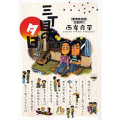 三丁目の夕日　愛情物語２　恋愛時代