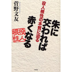 朱に交われば赤くなる　役人根性の本質に迫る