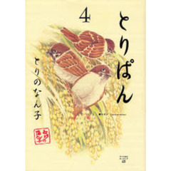 とりぱん　　　４