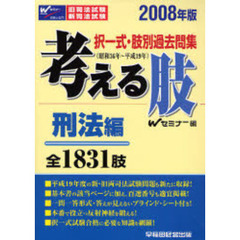 考える肢　択一式・肢別過去問集（昭和３６年～平成１９年）　２００８年版刑法編　全１８３１肢