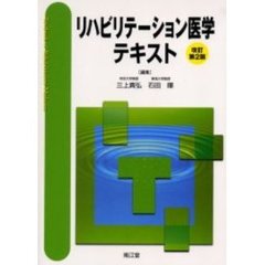 リハビリテーション医学テキスト　改訂第２版