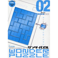 ワンダーパズル　　０２