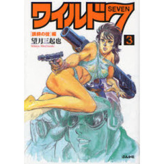 ワイルド７　３　「誘拐の掟」編