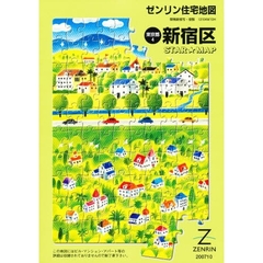 ゼンリン住宅地図新宿区