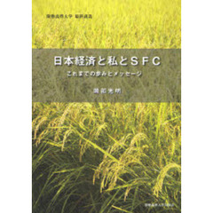 日本経済と私とＳＦＣ　これまでの歩みとメッセージ　慶応義塾大学最終講義