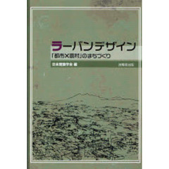 ラーバンデザイン　「都市×農村」のまちづくり