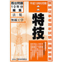 特殊無線技士国家試験問題解答集　第一級陸上を除く　特技　第１４版