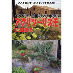 イタリア・田園のプチホテルアグリツーリズモに泊まる　ここを知らずしてイタリアを語るな！　トスカーナ・シチリア