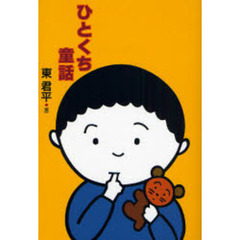 ひとくち童話　新装版