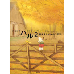 ハル　２　哲学する犬からの伝言