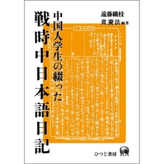 中国人学生の綴った戦時中日本語日記