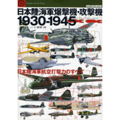 日本陸海軍爆撃機・攻撃機１９３０－１９４５　日本陸海軍航空打撃力のすべて