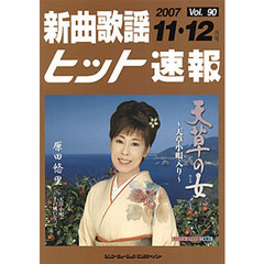 楽譜　新曲歌謡ヒット速報　　９０