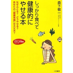 しっかり食べて健康的にやせる本　なぜふとる？どうやせる？あなたの「健康常識」は大丈夫？