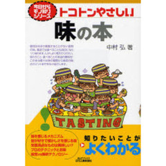 トコトンやさしい味の本