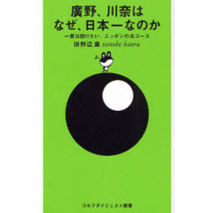 廣野、川奈はなぜ、日本一なのか―一度は回りたい、ニッポンの名コース (ゴルフダイジェスト新書)