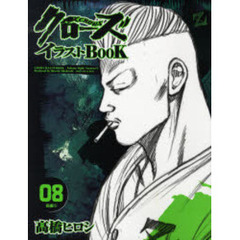 クローズ　イラストＢＯＯＫ　　　８