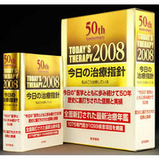 今日の治療指針　私はこう治療している　２００８