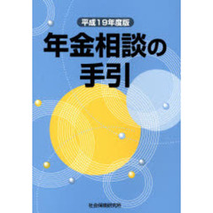 平１９　年金相談の手引