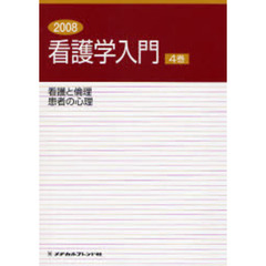 看護と倫理　患者の心理
